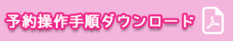 問診票ダウンロード